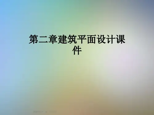 第二章建筑平面设计课件