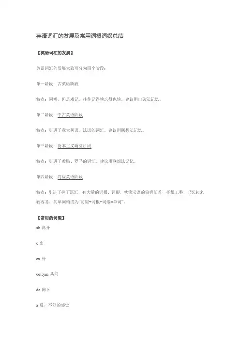 英语词汇的发展及常用词根词缀总结