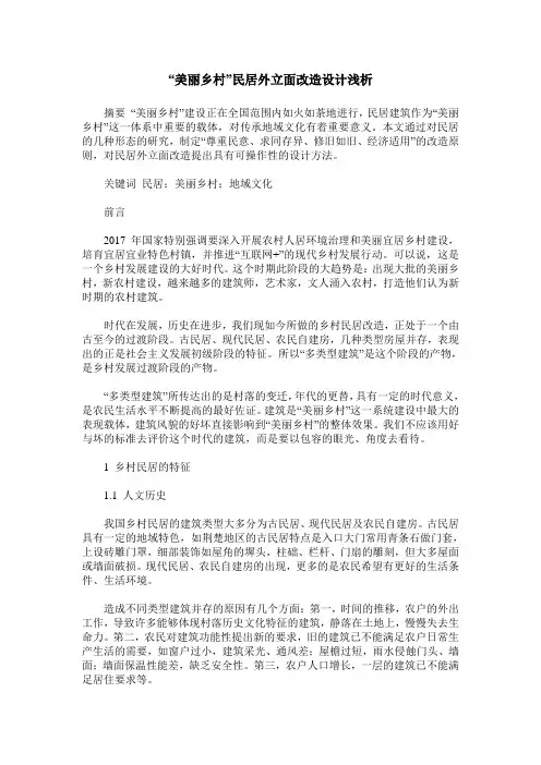 “美丽乡村”民居外立面改造设计浅析