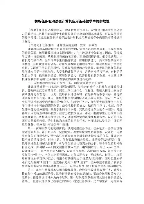 探析任务驱动法在计算机应用基础教学中的实效性