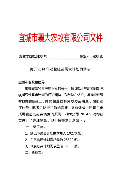 宜城市襄大农牧疫苗需求请示