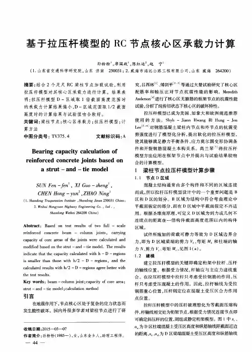 基于拉压杆模型的RC节点核心区承载力计算
