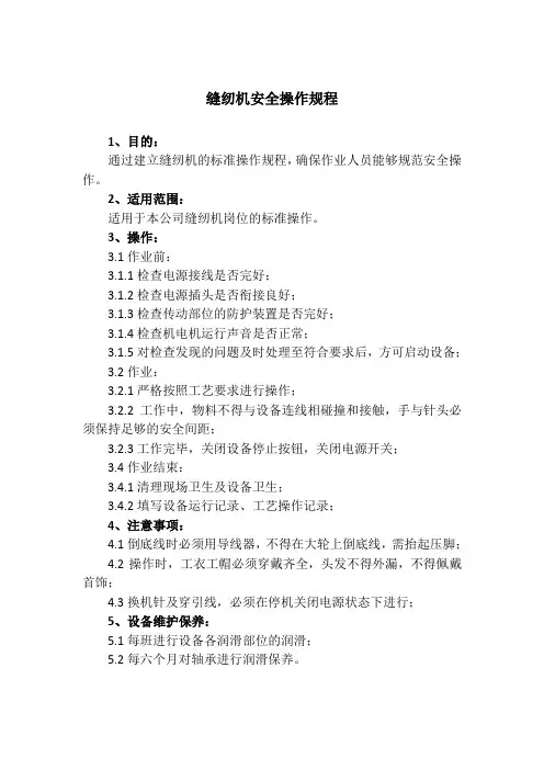 缝纫机安全操作规程