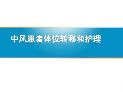 中风患者体位转移和护理