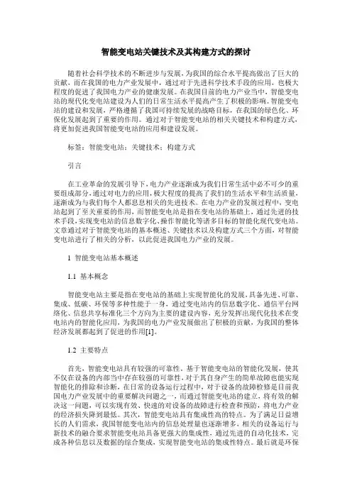 智能变电站关键技术及其构建方式的探讨