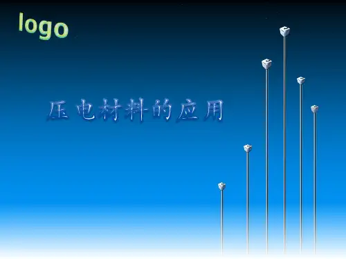 压电材料的应用
