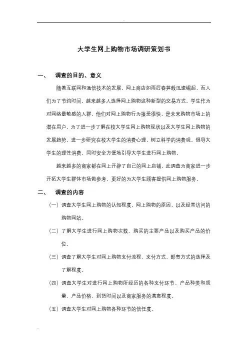 关于大学生网上购物调查方案的设计