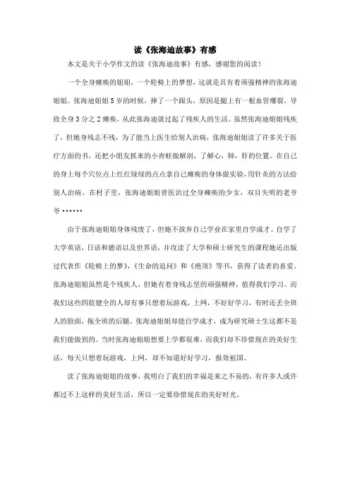 读《张海迪故事》有感_小学作文