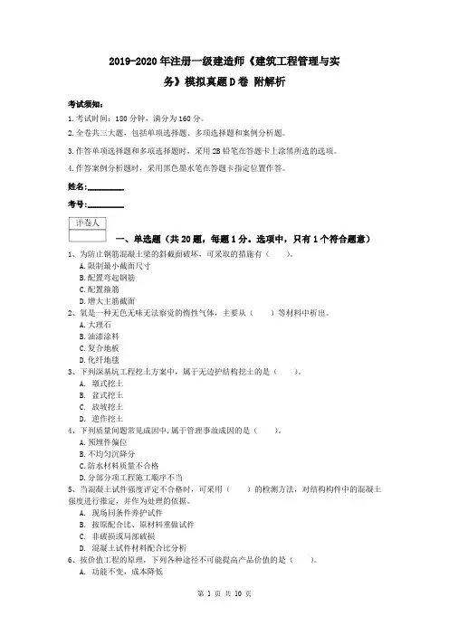 2019-2020年注册一级建造师《建筑工程管理与实务》模拟真题D卷 附解析