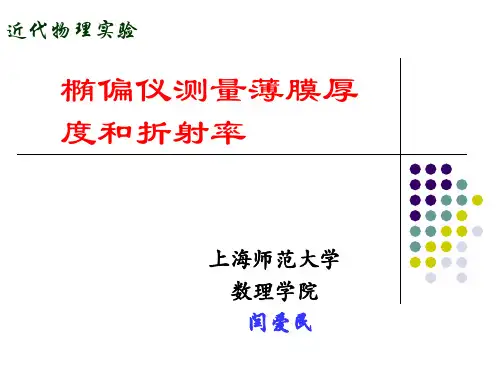 椭偏法测量薄膜的厚度和折射率闫