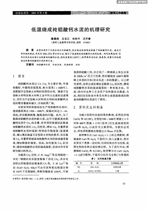 低温烧成纯铝酸钙水泥的机理研究