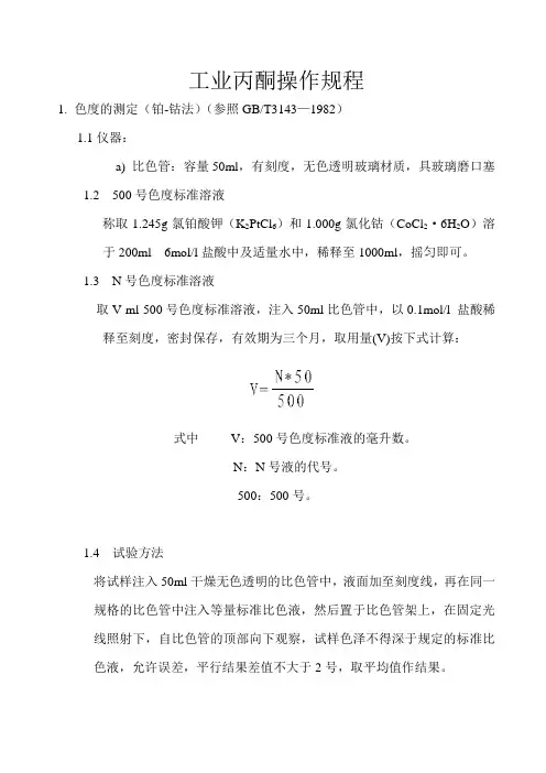 工业丙酮操作规程1