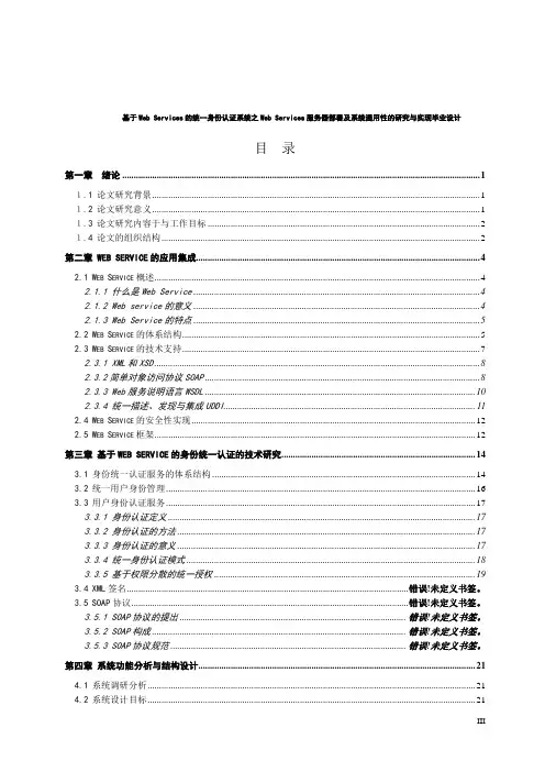 基于Web Services的统一身份认证系统之Web Services服务器部署及系统通用性的研究与实现毕业设计