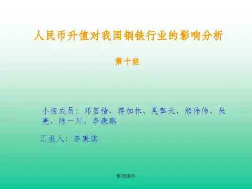 组:人民币升值对我国钢铁行业的影响分析