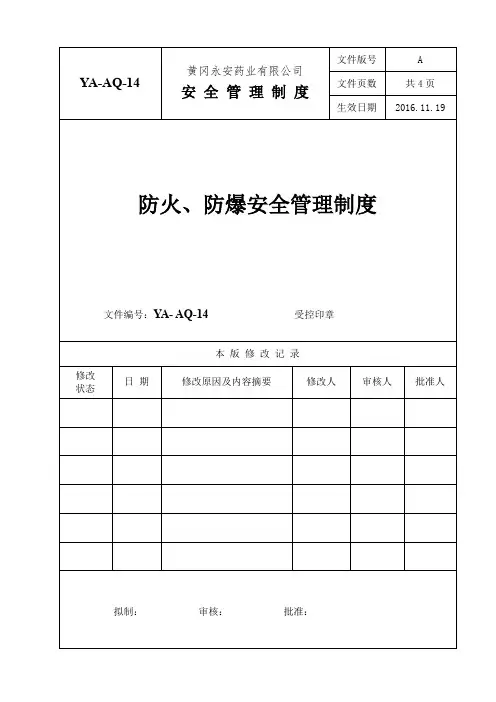 防火、防爆安全管理制度