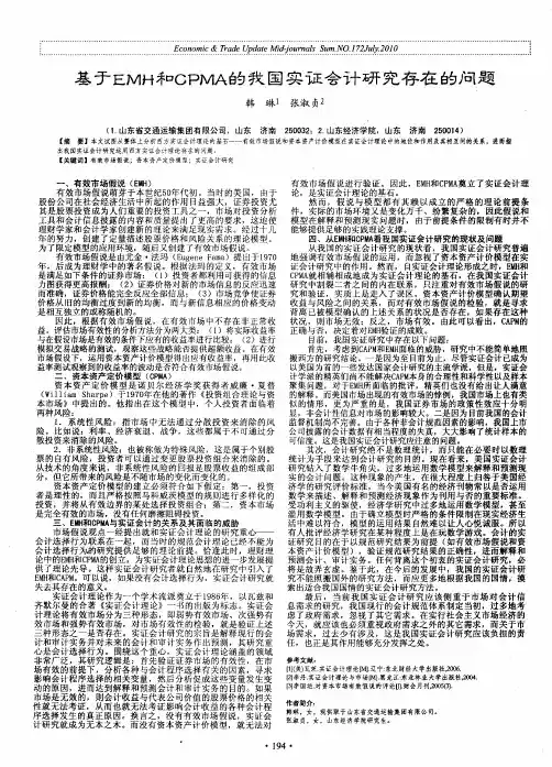 基于EMH和CPMA的我国实证会计研究存在的问题