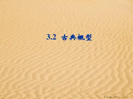 高中数学 3.2《古典概型》课件 新人教B版必修3