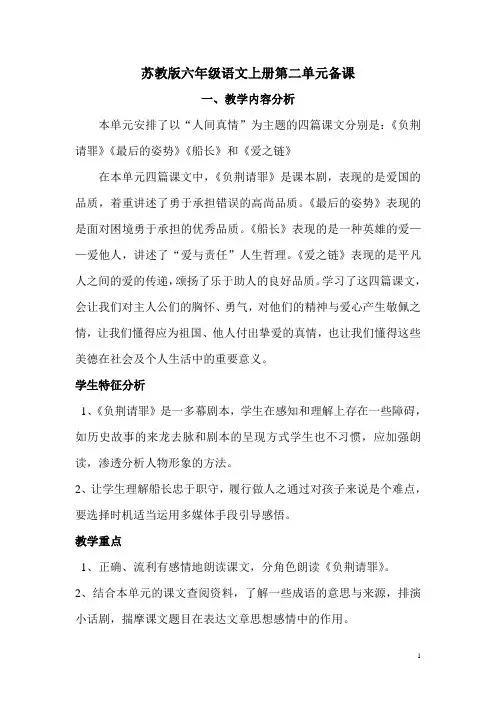 苏教版六年级语文上册第二单元备课