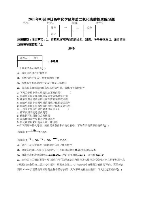 高中化学硫单质二氧化硫的性质练习题(附答案)