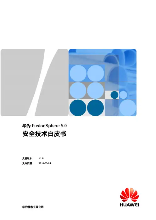 华为FusionSphere 5.0 安全技术白皮书