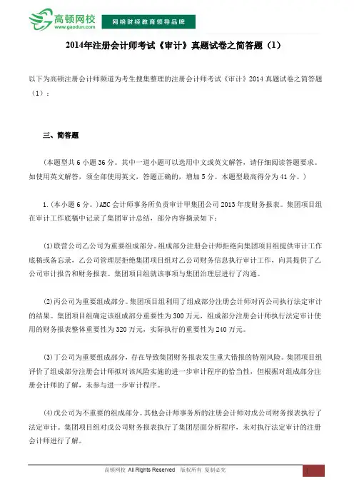 2014年注册会计师考试《审计》真题试卷之简答题(1)