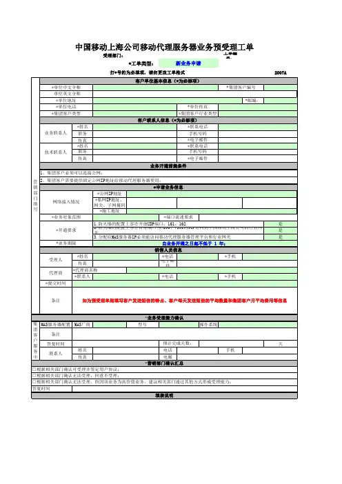 中国移动上海公司移动代理服务器业务工单(2007A)(模板)(更新)