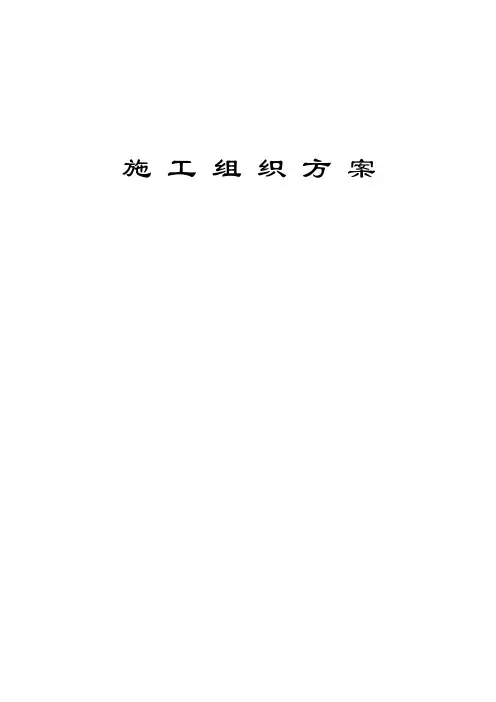 天然气管线施工组织设计