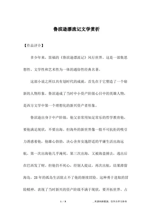 鲁滨逊漂流记文学赏析
