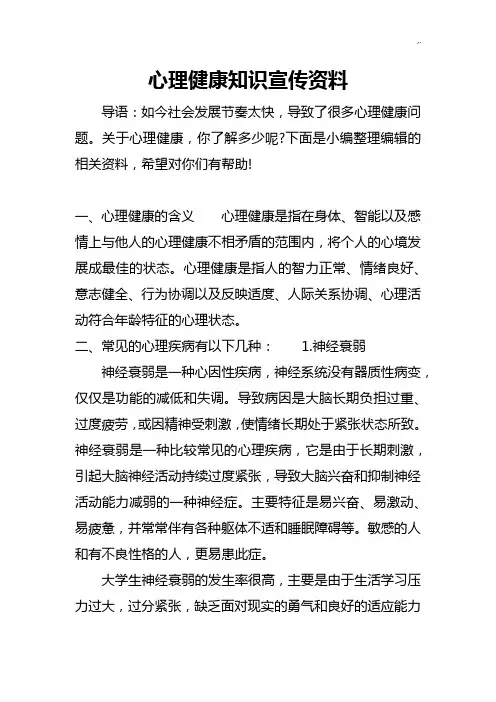 心理健康知识学习知识宣传资料