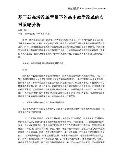 基于新高考改革背景下的高中教学改革的应对策略分析