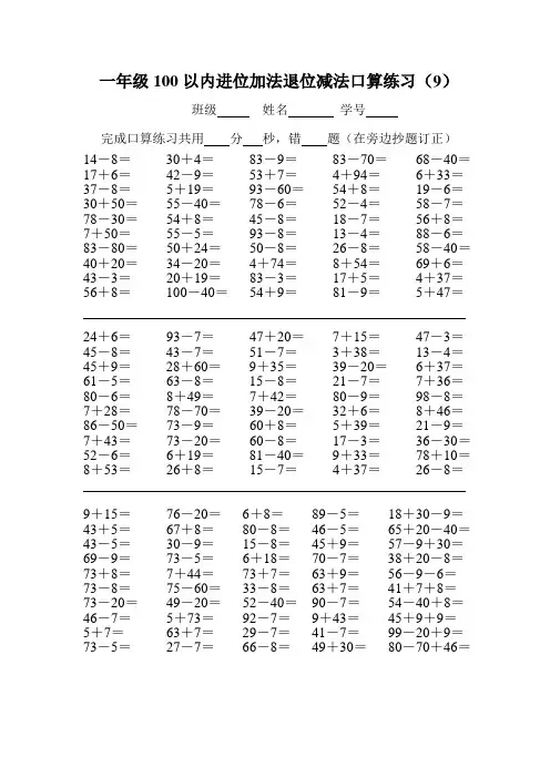 一年级100以内进位加法退位减法口算练习(9) (1)