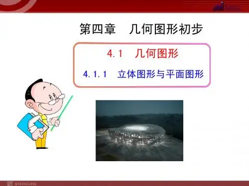 初中数学教学课件：4.1.1  立体图形与平面图形(人教版七年级上)