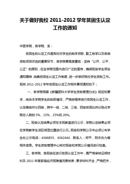关于做好我校2011-2012学年贫困生认定