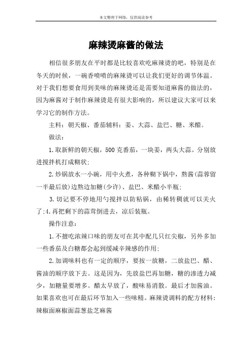 麻辣烫麻酱的做法