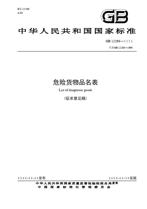 GB12268-2008品名表1