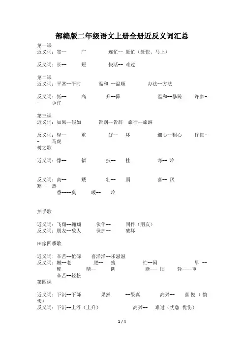 部编版二年级语文上册全册近反义词汇总