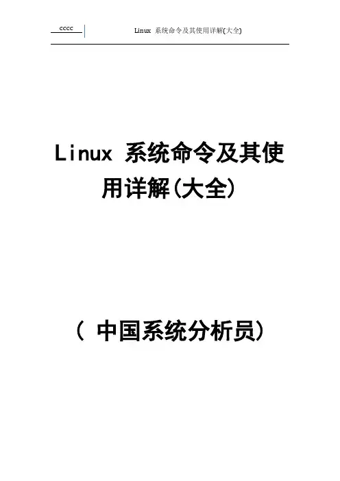 Linux系统命令