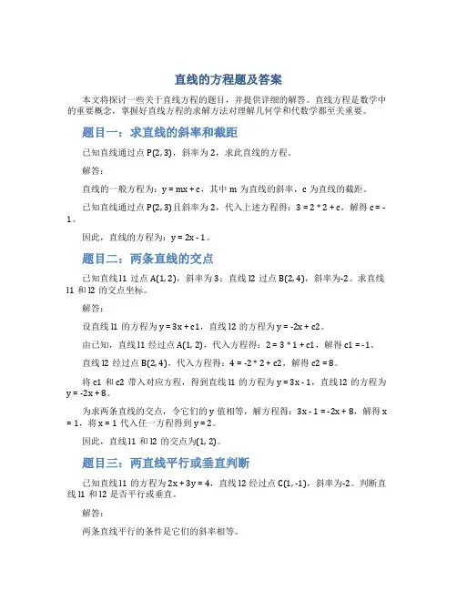 直线的方程题及答案