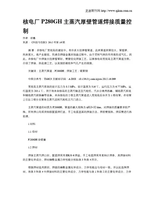 核电厂P280GH主蒸汽厚壁管道焊接质量控制