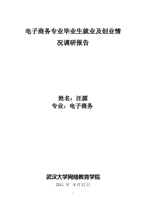 汪源)电子商务专业毕业生就业及创业情况调研报告