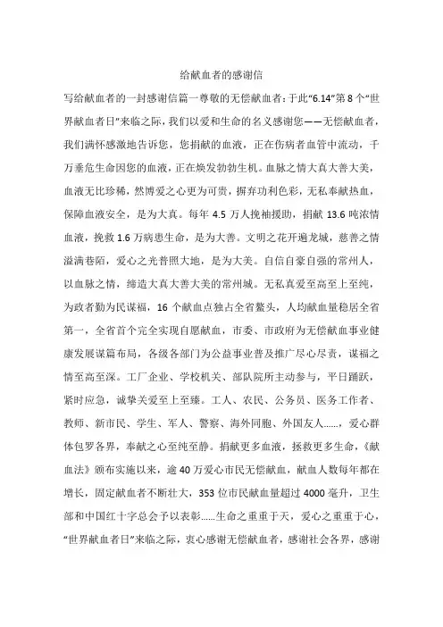 给献血者的感谢信