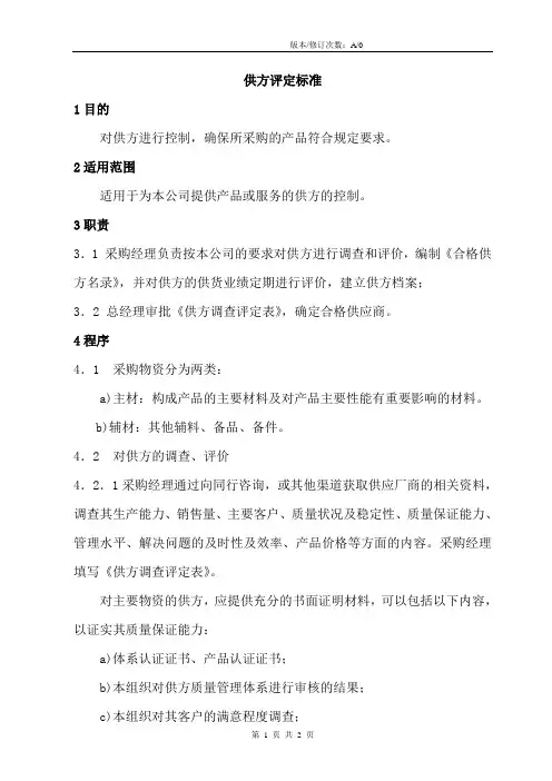 供方评定标准