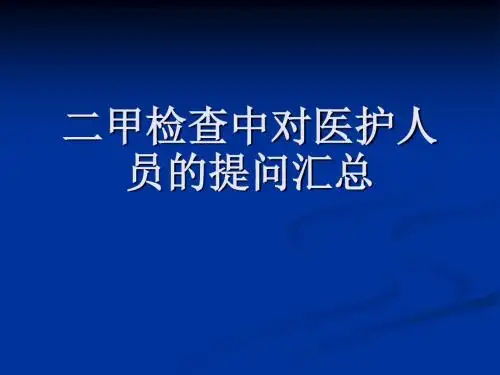 二甲医院检查中对医护人员的提问汇总