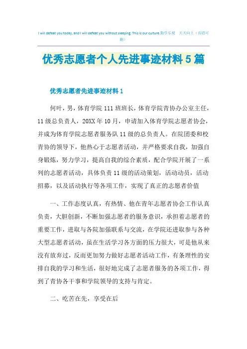 优秀志愿者个人先进事迹材料5篇