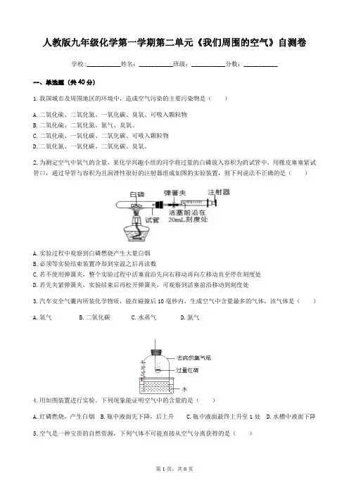 人教版九年级化学第一学期第二单元《我们周围的空气》自测卷(含答案)