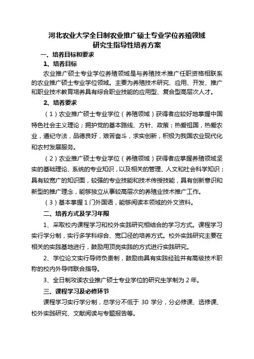 河北农业大学全日制农业推广硕士专业学位养殖领域
