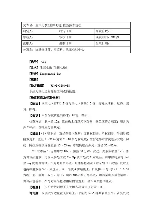 生三七散(生田七粉)检验操作规程