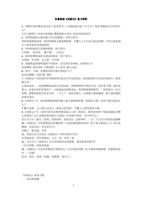 名著阅读《西游记》复习资料
