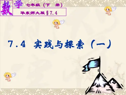 华师大版数学初一下册7.4实践与探索(一)课件