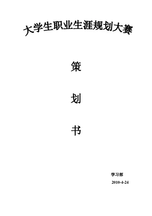 大学生职业生涯规划大赛策划书 2